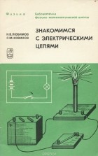  - Знакомимся с электрическими цепями