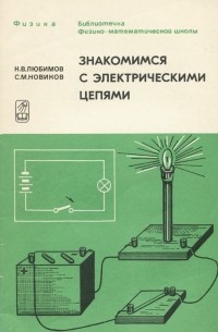  - Знакомимся с электрическими цепями