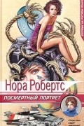 Нора Робертс - Посмертный портрет