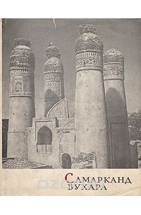 Самарканд. Бухара