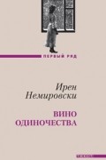 Ирен Немировски - Вино одиночества