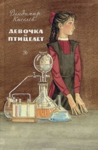 Девочка и птицелет