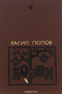 Васил Попов - Корни (сборник)