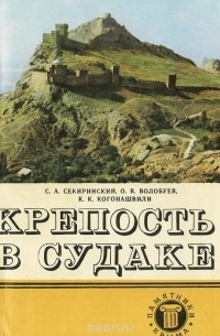  - Крепость в Судаке