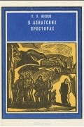 В азиатских просторах
