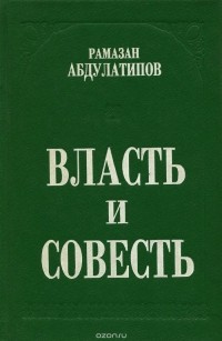 Рамазан Абдулатипов - Власть и совесть