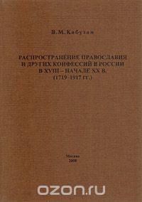 Владимир Кабузан - Распространение православия и других конфессий в России в XVIII - начале XX в. (1719-1917 гг.)