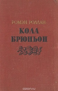 Ромен Роллан - Кола Брюньон