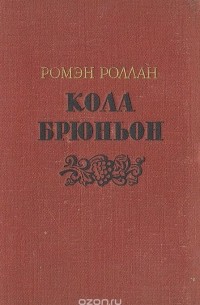 Ромен Роллан - Кола Брюньон