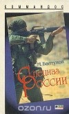 Михаил Болтунов - Спецназ России