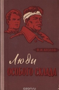 Люди особого склада