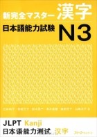  Tomomatsu Etsuko - New Complete Master Series: JLPT N3 Kanji: Book
