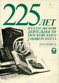  - 225 лет издательской деятельности Московского университета. 1756-1981. Летопись