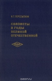 Иван Пересыпкин - Связисты в годы Великой Отечественной войны