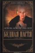 Елена Езерская - Бедная Настя. Книга 5. Любовь моя, печаль моя