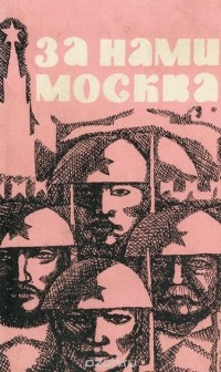 Бауыржан Момышулы - За нами Москва