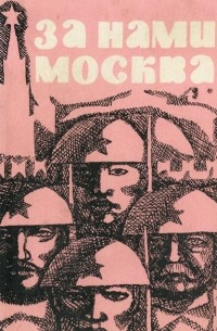 Бауыржан Момышулы - За нами Москва
