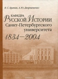  - Кафедра русской истории Санкт-Петербургского университета (1834-2004)