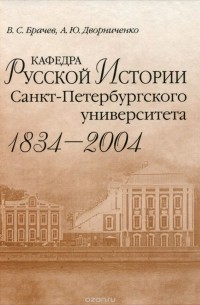  - Кафедра русской истории Санкт-Петербургского университета (1834-2004)