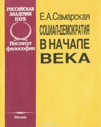 Елена Самарская - Социал - демократия в начале века