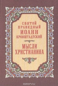  Иоанн Кронштадтский - Мысли христианина (сборник)