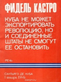 Фидель Алехандро Кастро Рус - Куба не может экспортировать революцию, но и Соединенные штаты не смогут ее остановить