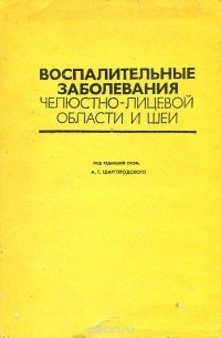  - Воспалительные заболевания челюстно-лицевой области и шеи