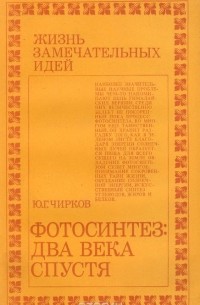 Юрий Чирков - Фотосинтез. Два века спустя