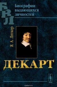 Яков Ляткер - Декарт