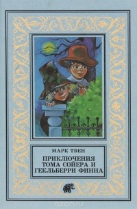 Марк Твен - Приключения Тома Сойера и Гекльберри Финна (сборник)