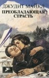 Джудит Майкл - Преобладающая страсть. В 2 томах. Том 1