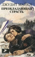 Джудит Майкл - Преобладающая страсть. В 2 томах. Том 1