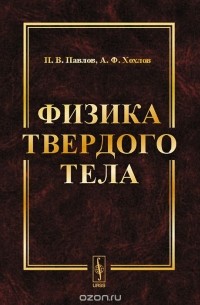  - Физика твердого тела