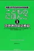 Судзуко Нисихара - Japanese for Children 1: Workbook