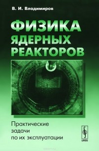 Владимир Владимиров - Физика ядерных реакторов. Практические задачи по их эксплуатации