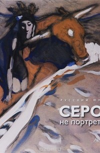  - Русский музей. Альманах, №442. Серов - не портретист
