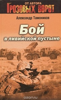 Александр Тамоников - Бой в ливийской пустыне