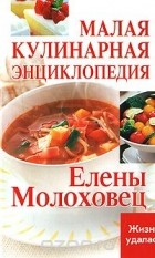  - Малая кулинарная энциклопедия Елены Молоховец