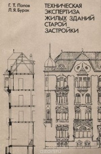  - Техническая экспертиза жилых зданий старой застройки