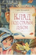 Софья Прокофьева - Клад под старым дубом (сборник)