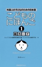 Судзуко Нисихара - Japanese for Children 1: Illustrated cards