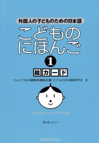 Судзуко Нисихара - Japanese for Children 1: Illustrated cards