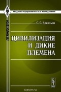 С. С. Арнольди - Цивилизация и дикие племена