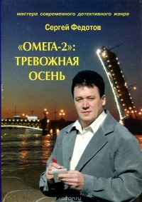 Сергей Федотов - "Омега-2": Тревожная осень