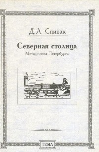Дмитрий Спивак - Северная столица: Метафизика Петербурга