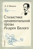 Лев Новиков - Стилистика орнаментальной прозы Андрея Белого