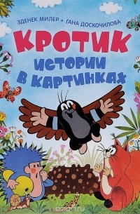  - Кротик. Истории в картинках (сборник)