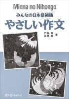 Kadowaki Kaoru - Minna no Nihongo: Shokyu I &amp; II: Basic Writing Practice