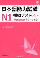  - Japanese-Language Proficiency Test 4, №1 (+ CD)