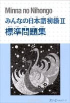  Makino Akiko - Minna no Nihongo: Shokyu 2: Main Workbook